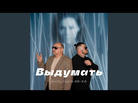 Archi-M - Выдумал видео (клип)