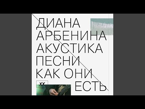 Диана Арбенина - полетели полетели видео (клип)