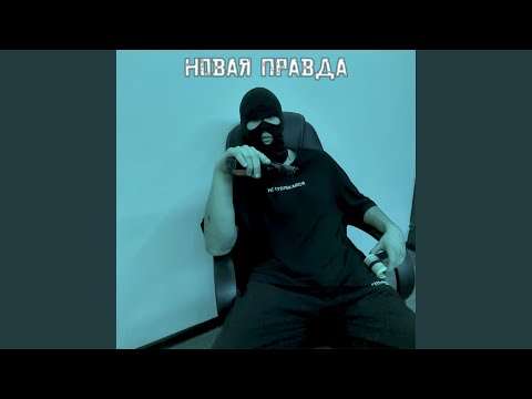 $enpaii - Правда видео (клип)