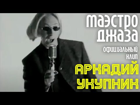 Аркадий Укупник - Скалолаз (из к/ф «Любовь-Морковь») видео (клип)