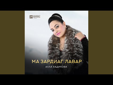 Алла Хадикова - Ма зардиаг лавар видео (клип)