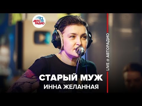 Инна Желанная - Старый муж видео (клип)