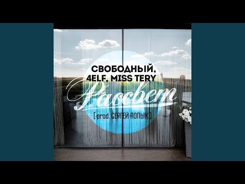 Свободный - В девяносто шестом видео (клип)