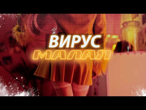 21ВЕК - Твоя малая видео (клип)