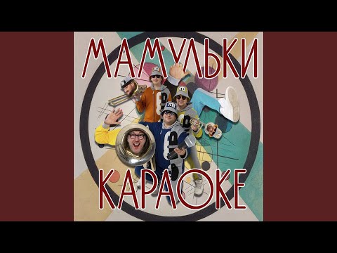 Мамульки бенд - Верность (Instrumental) видео (клип)