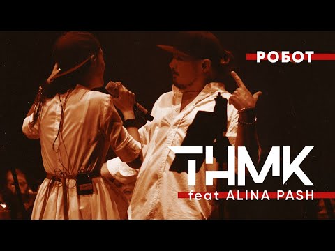 ТНМК, Alina Pash - Робот видео (клип)