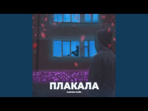 Максим Майк - Плакала видео (клип)