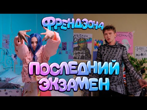 ФРЕНДЗОНА - Последний экзамен видео (клип)