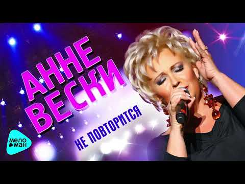 Анне Вески - Не повторится видео (клип)