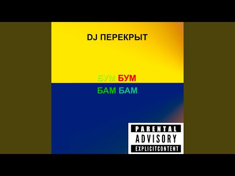 DJ ПЕРЕКРЫТ - Глицин видео (клип)