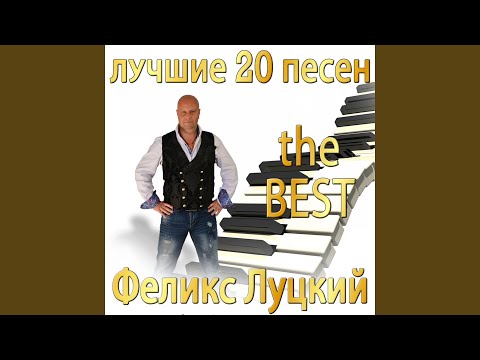 Феликс Луцкий - Любовь окаянная видео (клип)