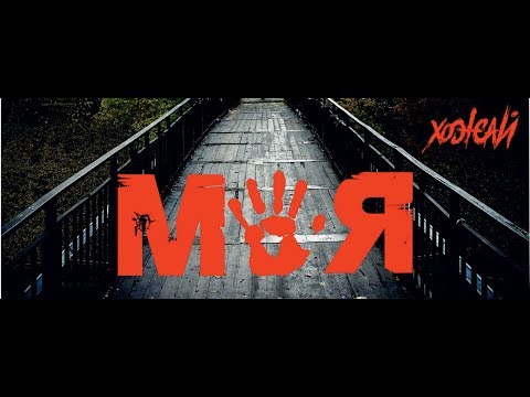 Хожай - Моя видео (клип)