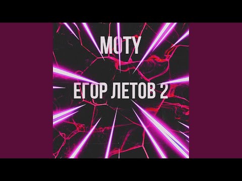 Moty - Егор Летов 2 видео (клип)