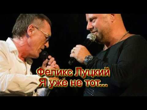 Феликс Луцкий - Я уже не тот видео (клип)