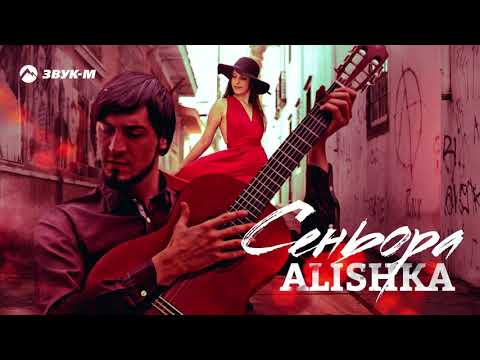 ALISHKA - Сеньора видео (клип)