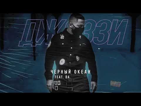 Джоззи, Danny Abro - Черный океан (feat. Danny Abro) видео (клип)