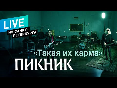 Пикник - Такая их карма видео (клип)