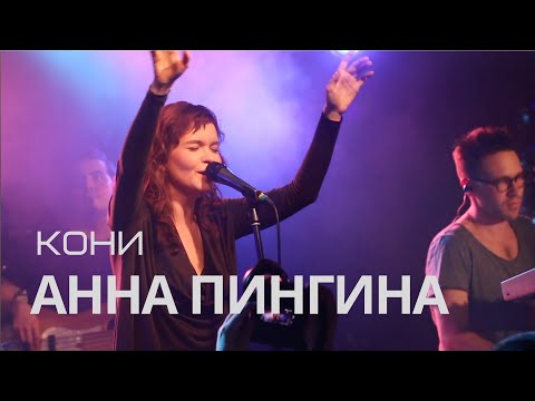 Анна Пингина - Кони видео (клип)