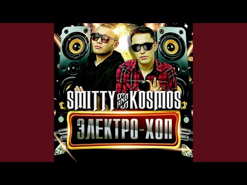 Smitty, Kosmos - Әкеге хат видео (клип)