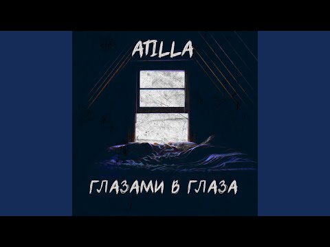 Atilla - Глазами в глаза видео (клип)