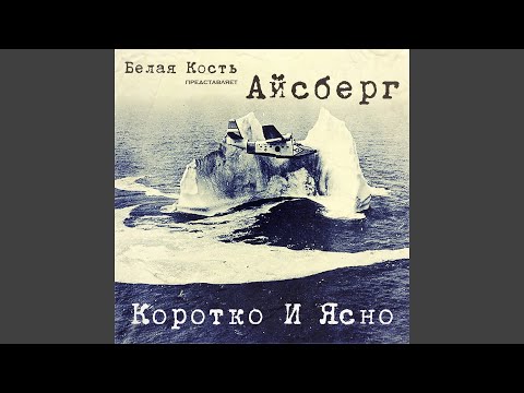 Белая Кость Айсберг - Пролог (Отрывок из д/ф "Океаны") видео (клип)