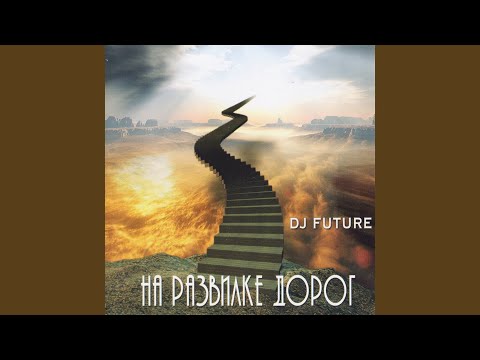 DJ Future - Да или нет видео (клип)