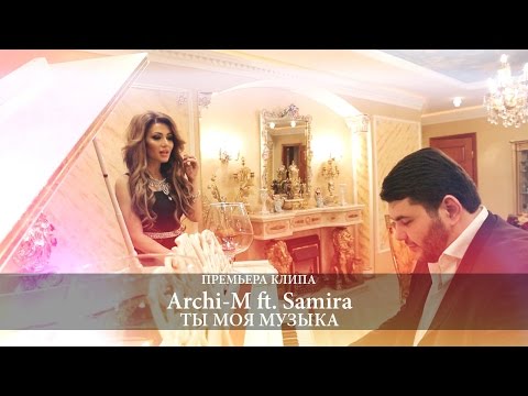 Archi-M, SAMIRA - Ты моя музыка (feat. Samira) видео (клип)