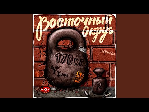 Восточный округ - Песни о главном видео (клип)