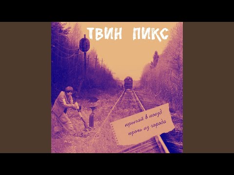 Твин Пикс - Хандра видео (клип)