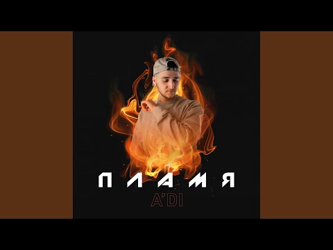 Trvbl Muzik - Пламя (Outro) видео (клип)