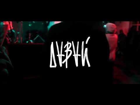 Давай - Свалка видео (клип)