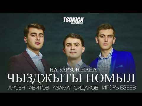 Арсен Тавитов, Азамат Сидаков, Игорь Езеев - Галя видео (клип)