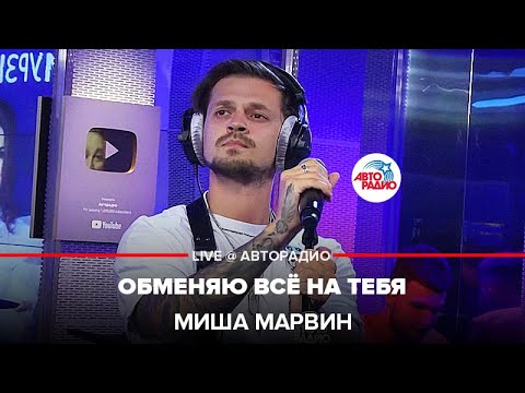 Миша Марвин - Обменяю все на тебя (Live) видео (клип)