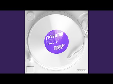 ГРУВИТОН, ШЕFF - Страны (DJ Lenar Remix) видео (клип)