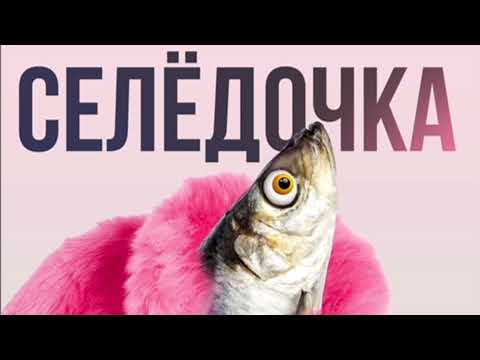 Анита Цой, Вахтанг - Селёдочка видео (клип)