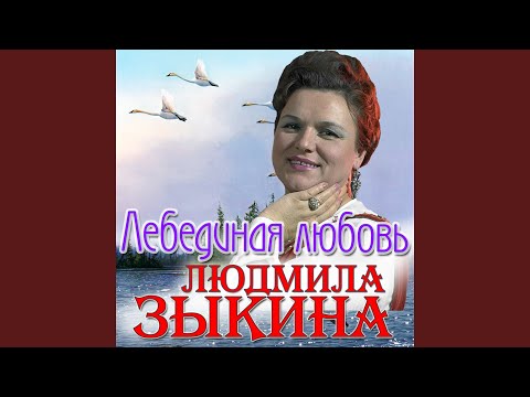 Людмила Зыкина - Ах, что же ты, мой сизый голубочек видео (клип)