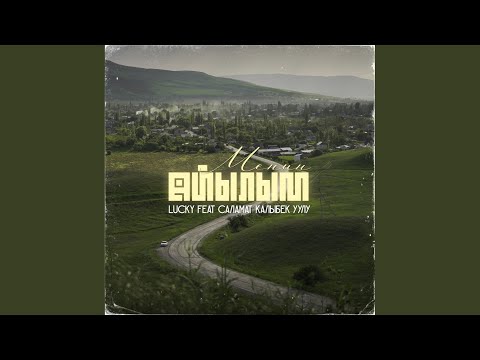 Lucky, Саламат Калыбек уулу - Менин айылым видео (клип)