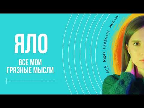 ЯЛО - Все мои грязные мысли видео (клип)