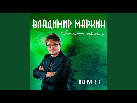 Владимир Маркин - От зари до зари видео (клип)