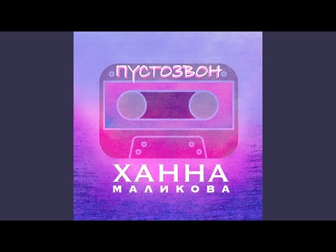 Ханна Маликова - Пустозвон видео (клип)