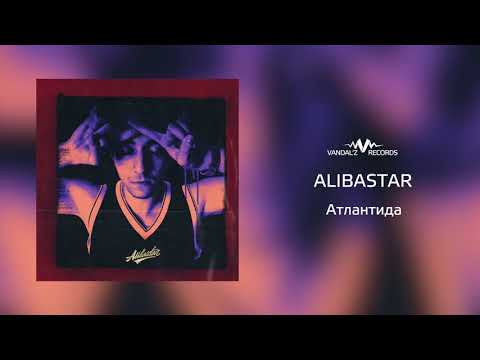 Alibastar - Атлантида видео (клип)