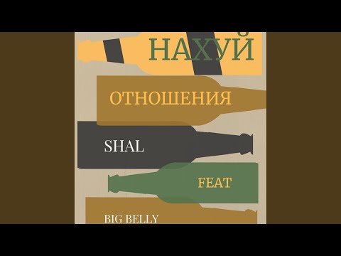 Shal, Big Belly - Нахуй отношения видео (клип)