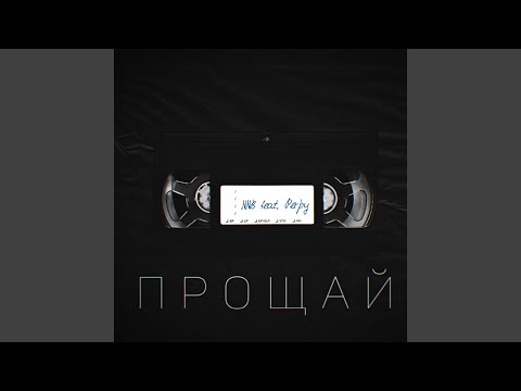 whymarley, FLARNOS - прощай-прощай (prod. by avelinn) видео (клип)