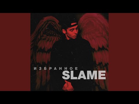 Slame - Не верь (Tixovbeats Remix) видео (клип)