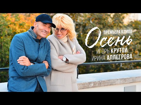 Ирина Аллегрова, Игорь Крутой - Осень видео (клип)