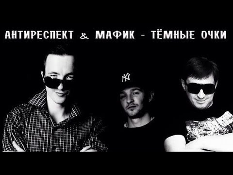 Антиреспект - Темные очки видео (клип)