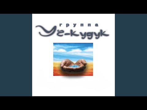 Уч-Кудук - Свадебная видео (клип)