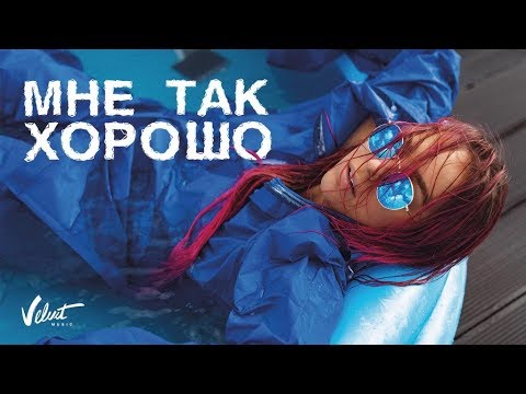 Мари Краймбрери - Мне так хорошо видео (клип)