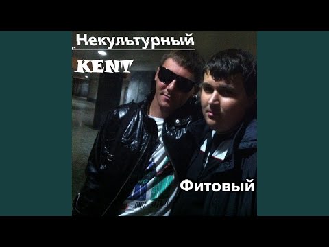 Некультурный KENT, Виталик РП - Звучит плотно видео (клип)