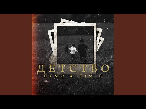 Hymo, Три-о - Детство видео (клип)